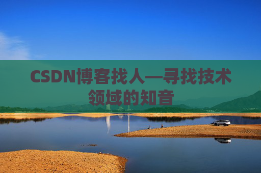 CSDN博客找人—寻找技术领域的知音