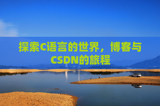 探索C语言的世界，博客与CSDN的旅程